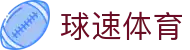 球速体育-官方网站